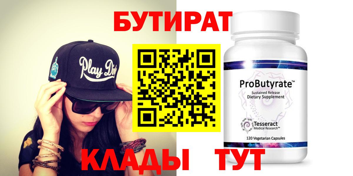 Бутират Butirat Можайск
